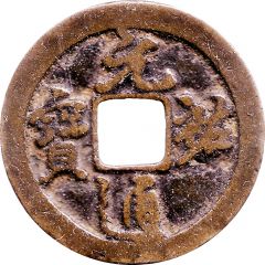 2 Cash - Yuanyou Tongbao, Running script