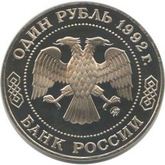 1 Rouble Mathematician N.I. Lobachevsky