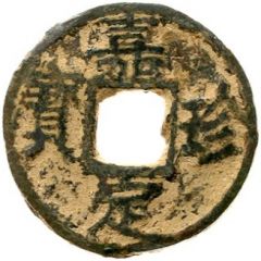 5 Cash - Jiading Zhenbao, type 2, Xin, iron