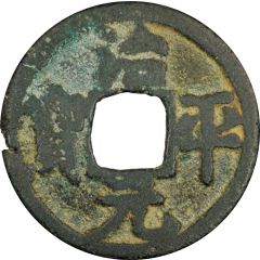 1 Cash - Zhiping Yuanbao, Regular script
