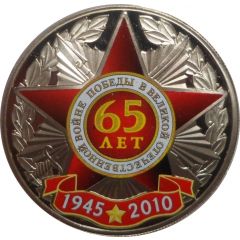 Token - 65th Anniversary of Victory in the Great Patriotic War