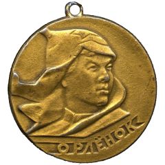 Medal - Orlyonok Art contest winner