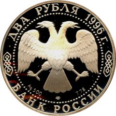 2 Roubles F.M. Dostoyevsky