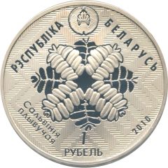 1 Rouble Middle Reaches of the Prypyat River
