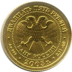 25 Roubles Libra