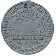 Medal - Zalyv Shipbuilding Yard Finish of construction of the first nuclear-powered cargo ship