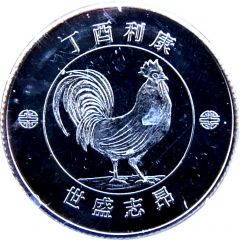 Token - RBC Chinese Zodiac Year of the Rooster