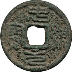 1 Cash - Zhongtong Yuanbao, Seal script