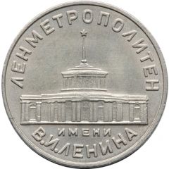 Metro Token - Leningrad