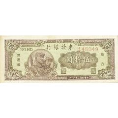 50 Yuan Tung Pei Bank of China