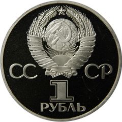 1 Rouble Soviet-Bulgarian Friendship
