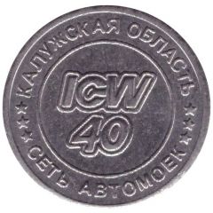 Car Wash Token - ICW 40 Kaluga region