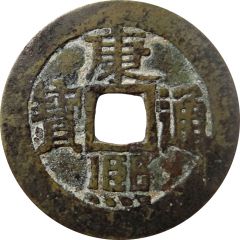 1 Cash - Kangxi Tongbao, Lin / Lin