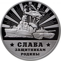 Token - Glory to the Defenders of the Motherland