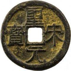 2 Cash - Shengsong Yuanbao, Clerical script, with crescent, iron