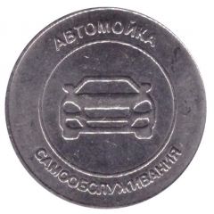 Car Wash Token - Smart Aqua Rostov-on-don