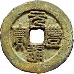 2 Cash - Yuanfeng Tongbao, Seal script, iron