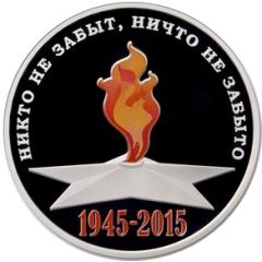 Token - 70th Anniversary of Victory in the Great Patriotic War