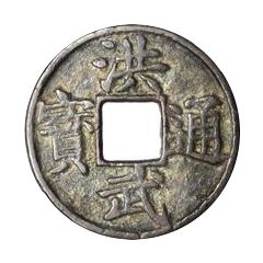 10 Cash - Hongwu Tongbao, Yu