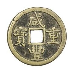 5 Cash - Xianfeng Zhongbao, Boo-yuwan, large type