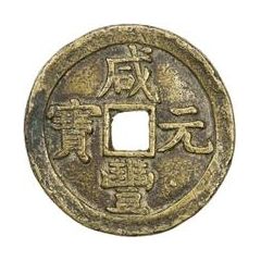 500 Cash - Xianfeng Yuanbao, Boo-chiowan, Prince Qing Hui mint