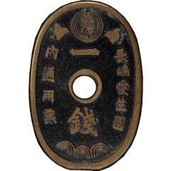 1 Sen - Nagashima Aisei-en Leprosarium Coinage