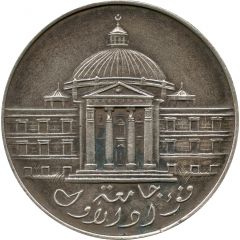 Medal - Farouk King Abdulaziz Visit to Fuad I University