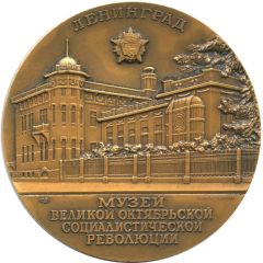 Medal - Leningrad Museum of Revolution