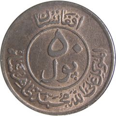 50 Pul - Muhammed Zahir Shah small type