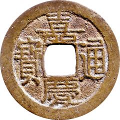 1 Cash - Jiaqing Tongbao, Boo-yuwan