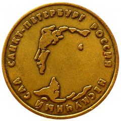 Token - Highway Neskuchny Garden, St. Petersburg