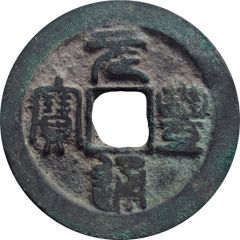 2 Cash - Yuanfeng Tongbao, Seal script, with dot