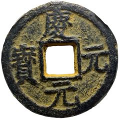 3 Cash - Qingyuan Yuanbao, Chuan, with year, iron