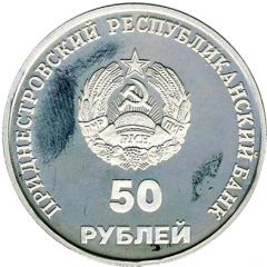 50 Roubles 10th Anniversary of PMR