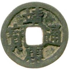 1 Cash - Jingkang Tongbao, Regular script