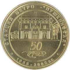 Metro Token - Saint Petersburg Pushkinskaya