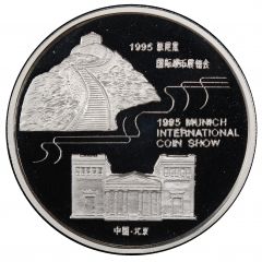 1 oz Silver Silver Panda - 1996 Munich International Coin Show