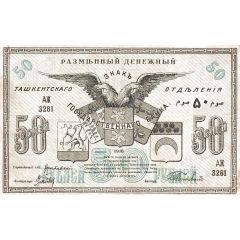 50 Roubles Turkestan District