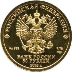 50 Roubles FIFA World Cup