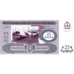 25 Roubles Nizhny Novgorod Aircraft Plant