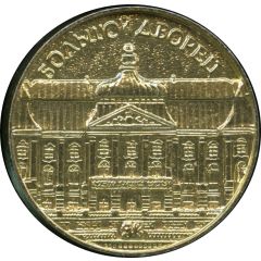 Token - Petergof Peterhof Palace