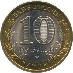 10 Roubles The Astrakhan Region