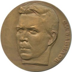 Medal - All-Union Society `Znanie` S.I. Vavilov. For outstanding contributions to the advancement of scientific knowledge