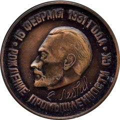 Medal - Leningrad Academician S. V. Lebedev Scientific Research Institute of Synthetic Rubber