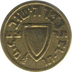 1/2 Mil - Kofer HaYishuv Hagana Defence Token