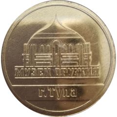 Medal - Tula State Museum of Weapons
