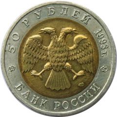 50 Roubles Far Eastern Stork