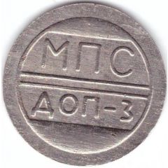 Luggage Storage Token - MPS Dop-3 Kislovodsk