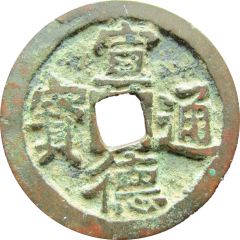 1 Cash - Xuande Tongbao