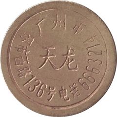 Token - Danon Guangzhou
